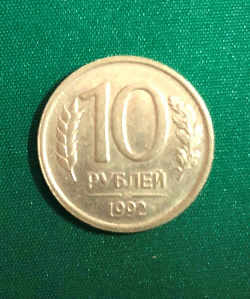 Монета. 10 рублей. Россия