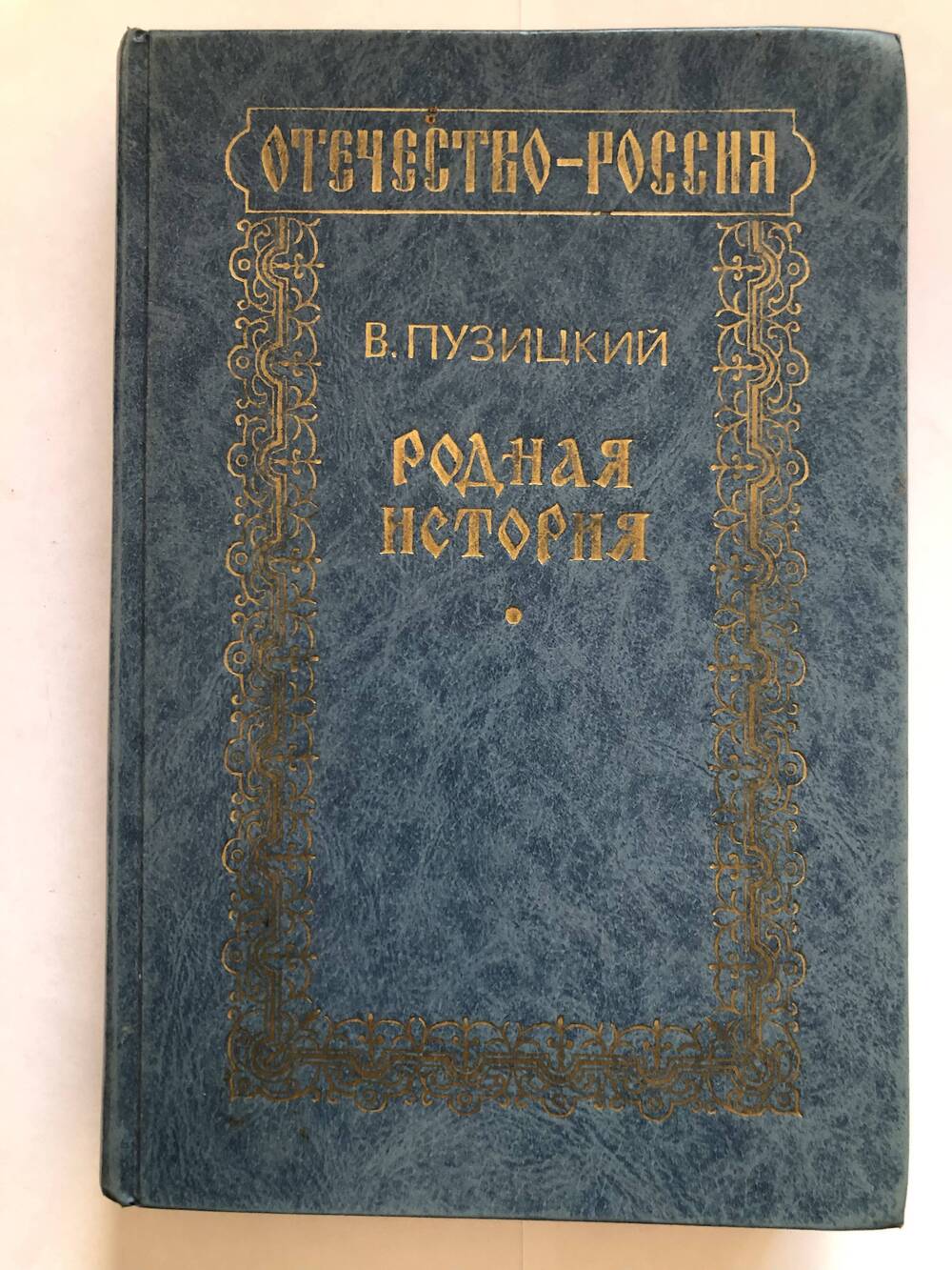 Книга Родная История  В. Пузицкий