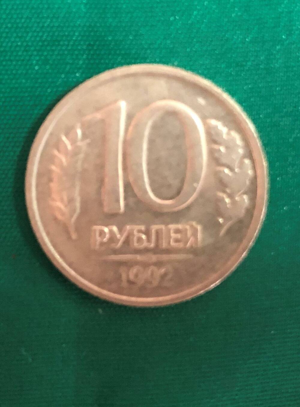 Монета. 10 рублей. Россия