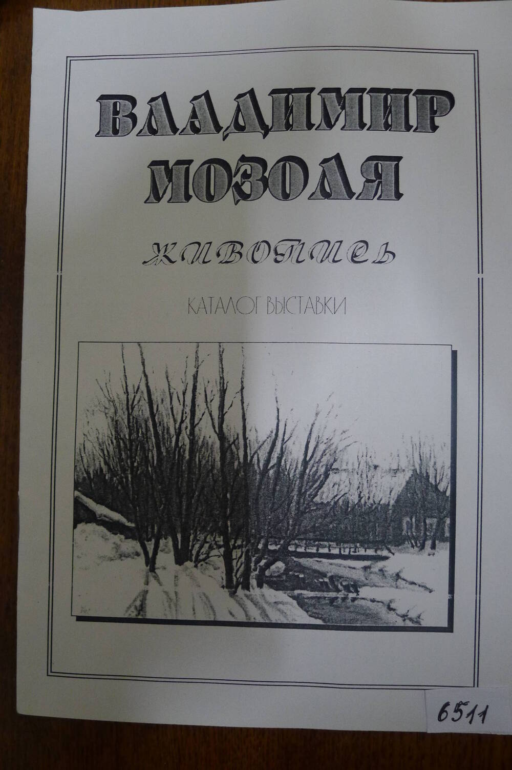 Буклет  Владимир Мозоля Живопись. Каталог выставки. Новозыбков 1999