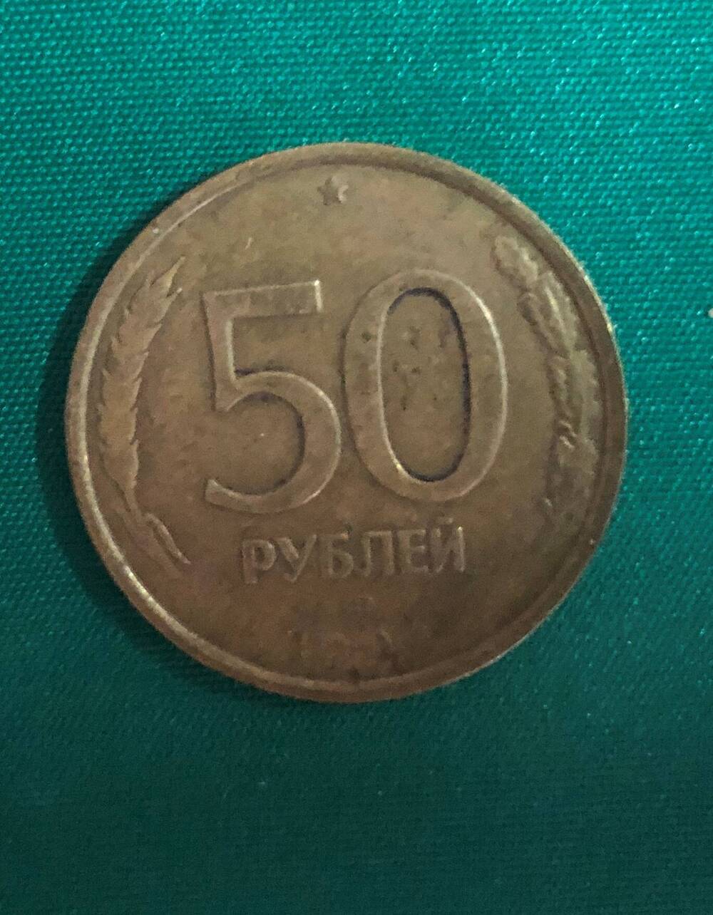 Монета. 50 рублей. Россия