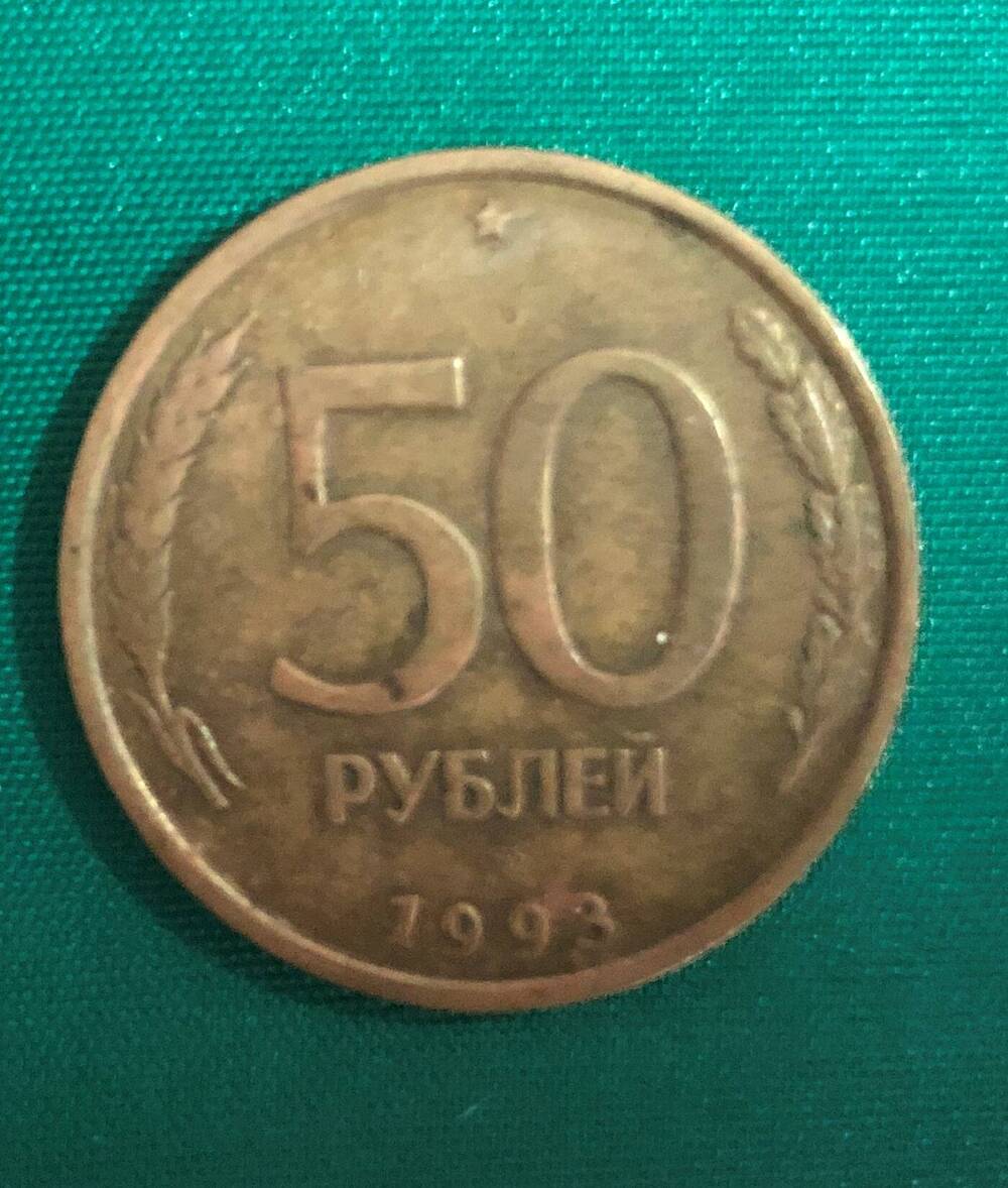 Монета. 50 рублей. Россия