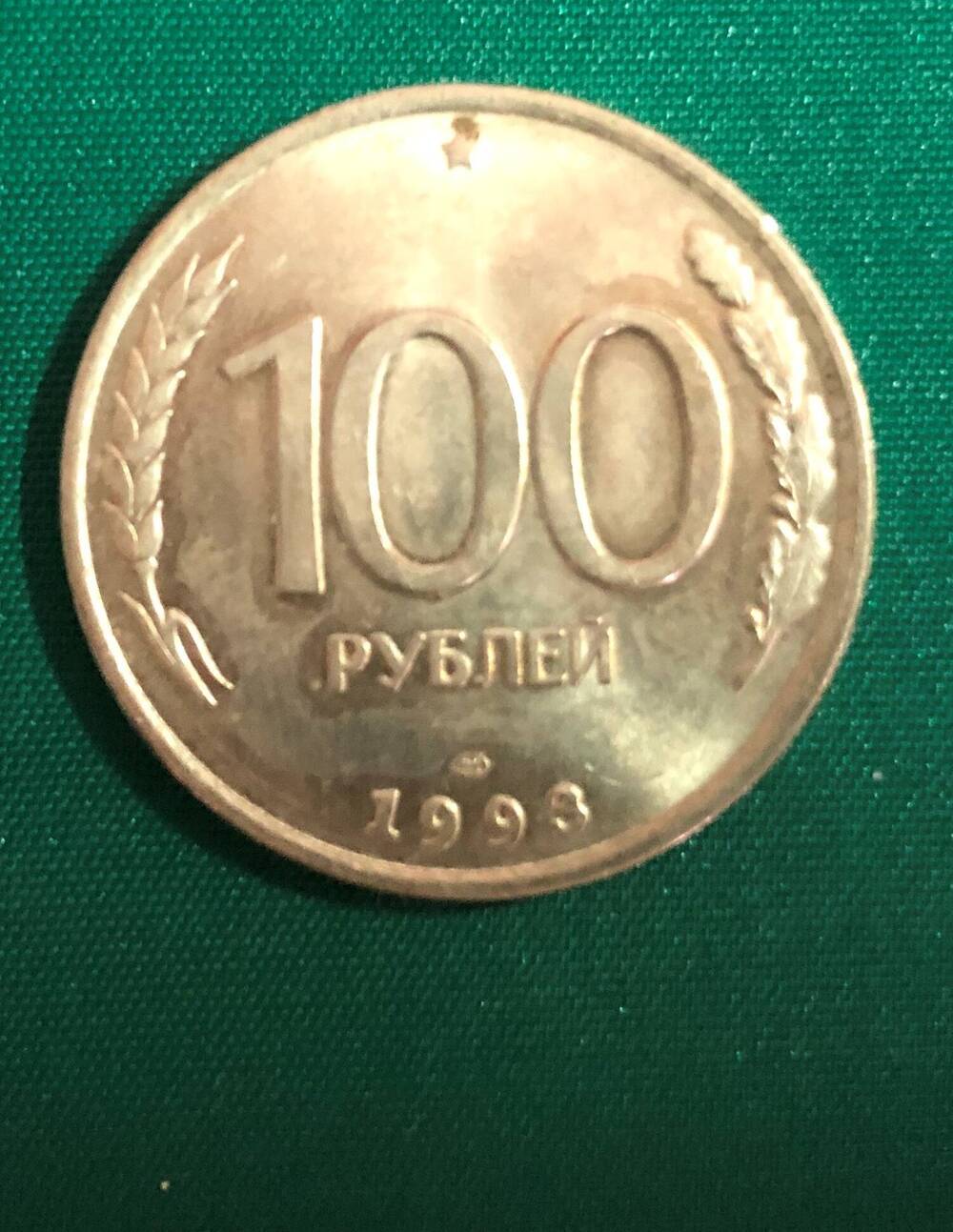 Монета. 100 рублей. Россия