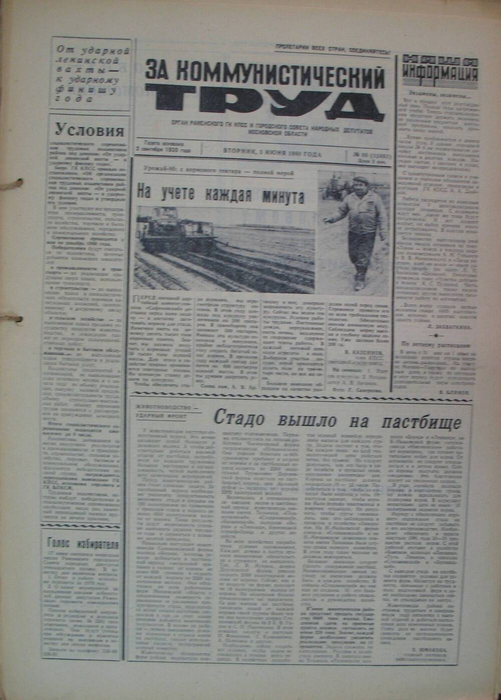 За коммунистический труд, газета № 88 от 3 июня 1980г