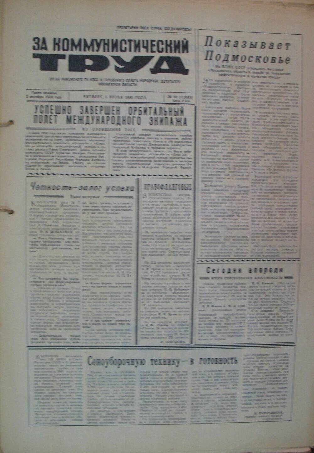 За коммунистический труд, газета № 90 от 5 июня 1980г