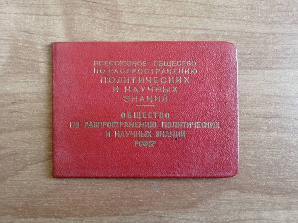Билет членский №420845 Саранцевой Марии Николаевны, члена Всесоюзного общества по распространению политических и научных знаний.