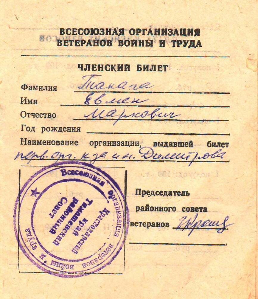Билет членский Всесоюзной организации ветеранов войны и труда Танаги Евмена Марковича.