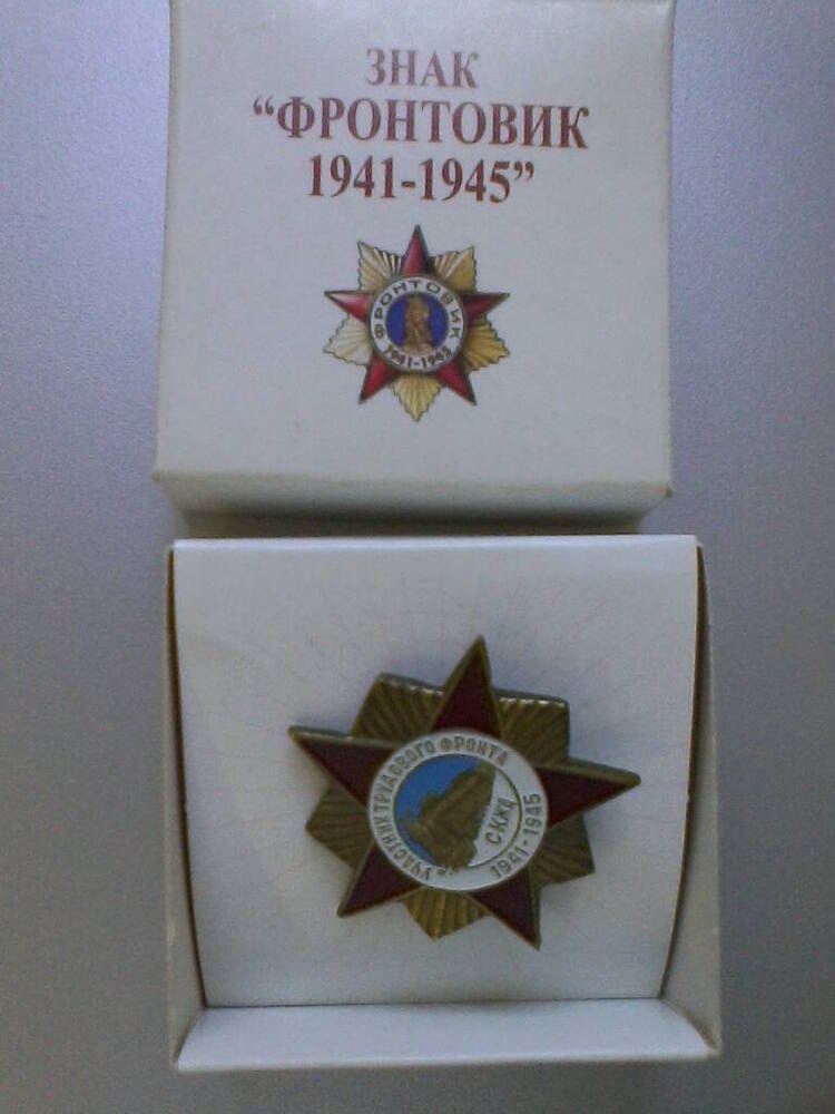 Знак «Участник трудового фронта 1941-1945 СКЖД». 