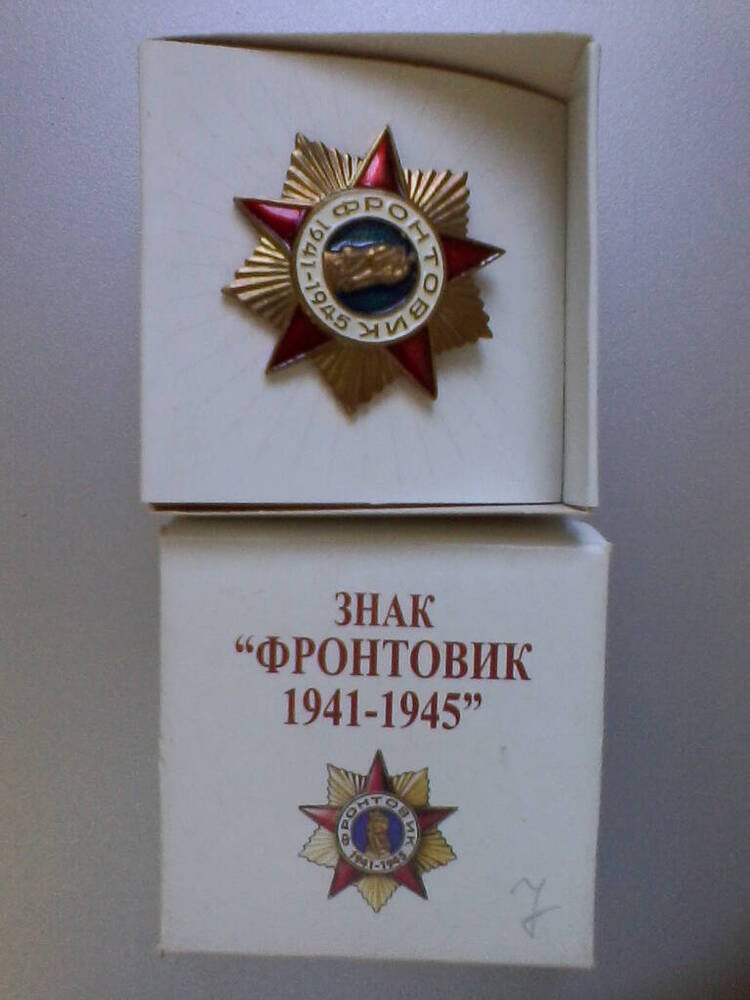 Знак «Фронтовик 1941-1945».