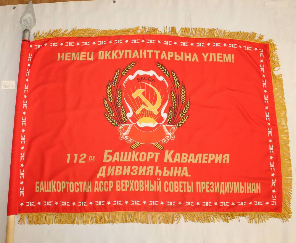 Копия Боевого знамени 112-ой Башкирской добровольческой кавалерийской дивизии