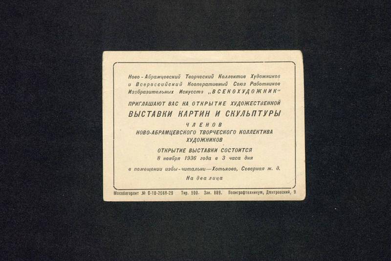 Пригласительный билет на первую выставку Ново-Абрамцевского Творческого коллектива художников.