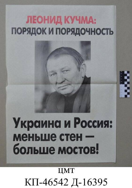 Листовка «Леонид Кучма: порядок и порядочность», в поддержку Л.Кучмы на выборах президента Украины, 24 июня 1994 г.