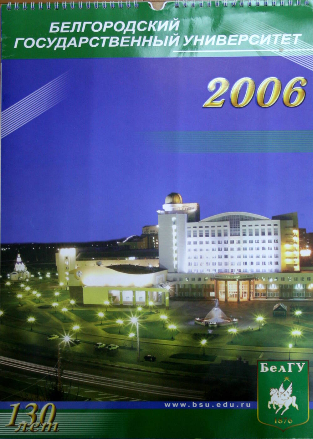 Календарь настенный, перекидной Белгородский государственный университет. 130 лет, на 2006 г.
