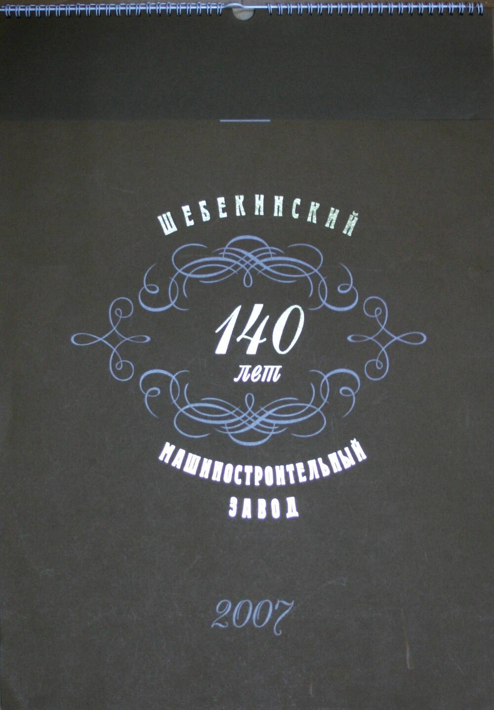 Плакат настенный, перекидной ШМ. Шебекинский машиностроительный завод. 140 лет, на 2007 год.