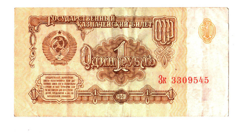 Казначейский билет «1 рубль», 1961г.