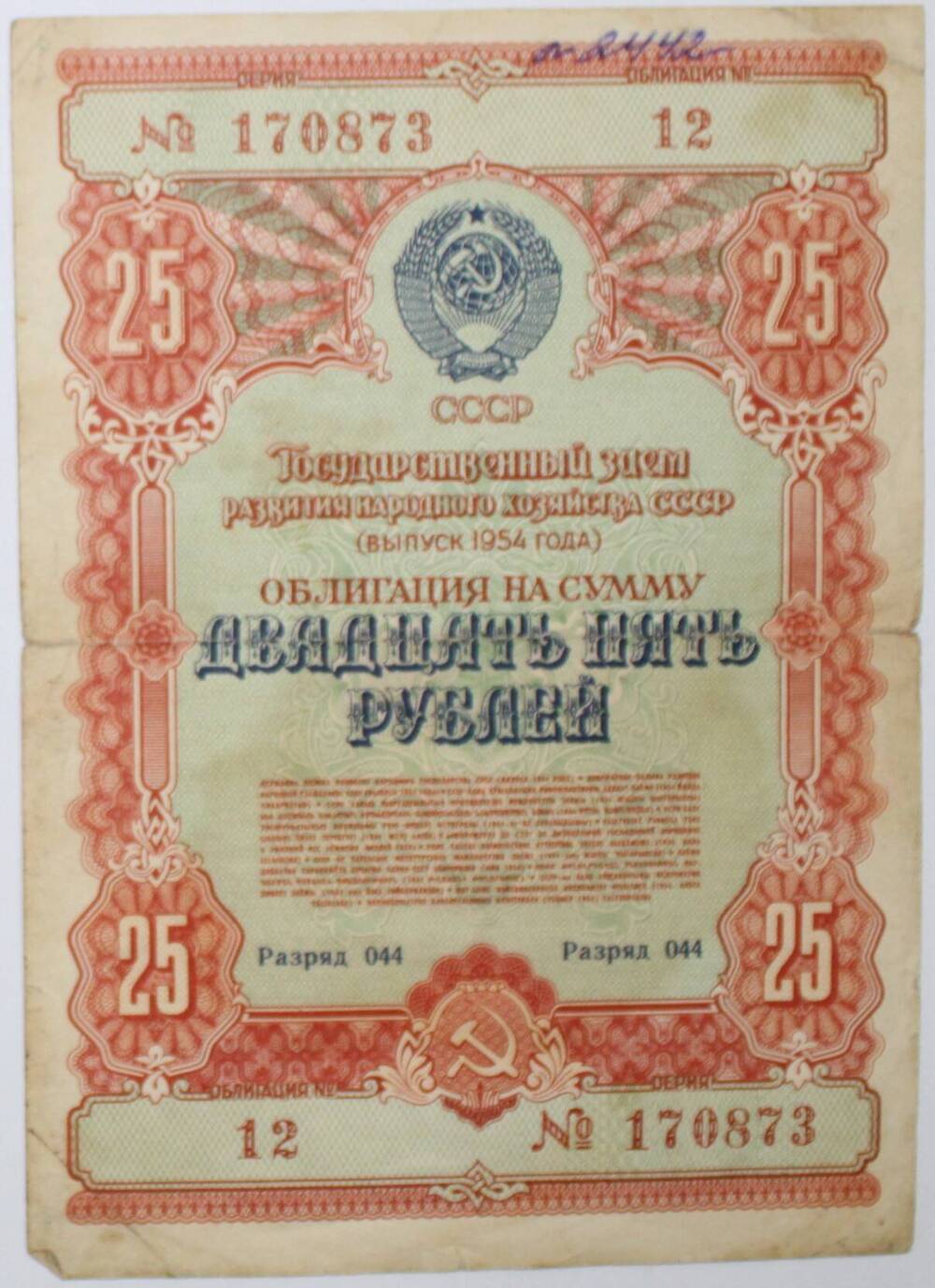 Государственный  заем развития народного хозяйства № 170873. Облигация Двадцать пять рублей, 1954 год, СССР