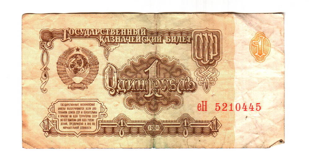 Казначейский билет «1 рубль», 1961г.