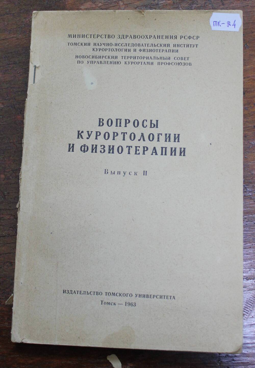 Книга Вопросы курортологии и физиотерапии, выпуск II, г. Томск, 1963г.