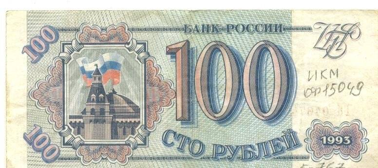 Бумажный денежный знак Билет Банка России достоинством 100 рублей. Серия: БЯ. Номер: 0467475