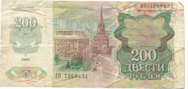 Бумажный денежный знак. Билет государственного банка СССР достоинством 200 рублей. Серия: АО. Номер: 7268431