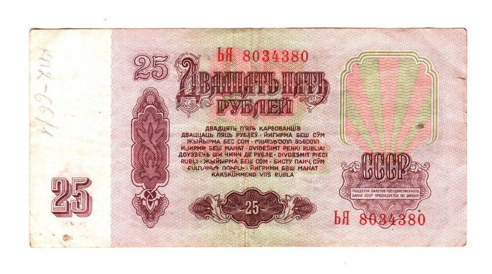 Казначейский билет «25 рублей», 1961г.