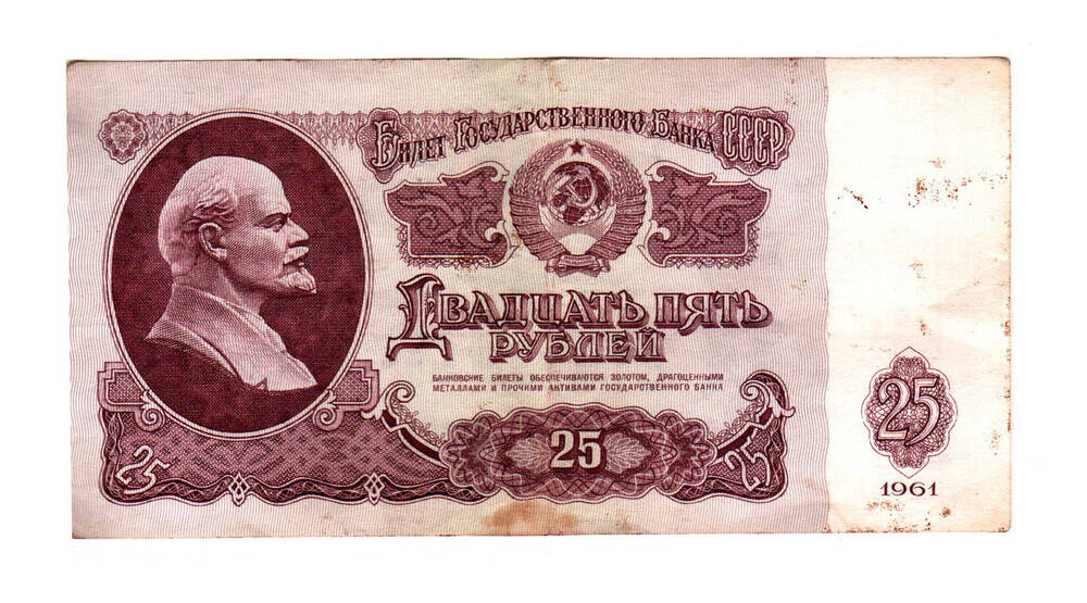 Казначейский билет «25 рублей» 1961г.