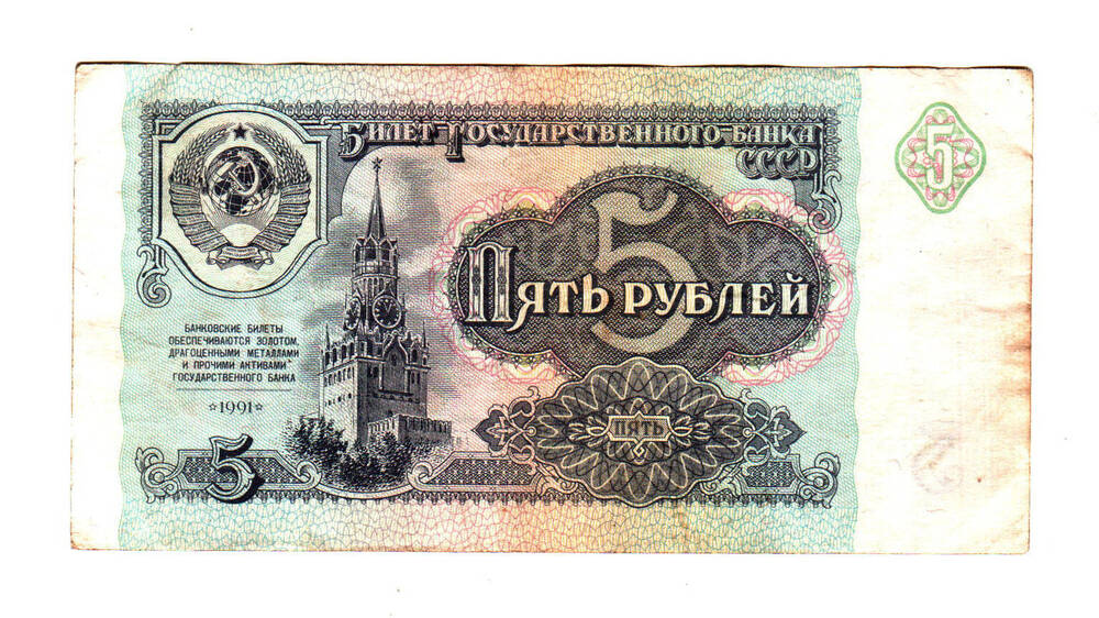 Казначейский билет «5 рублей», 1961г.