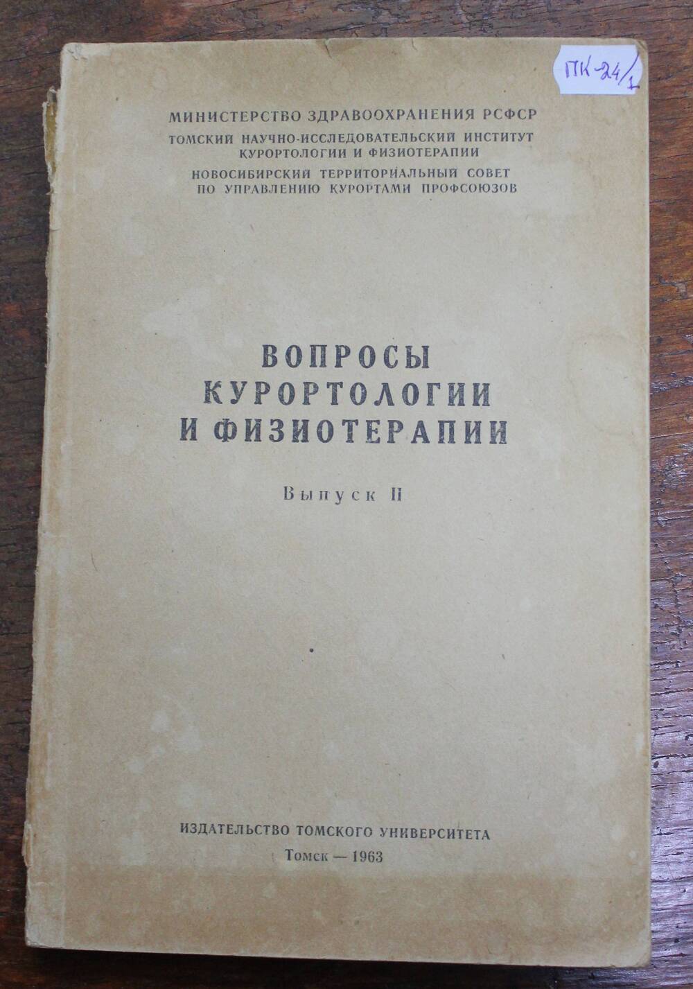 Книга Вопросы курортологии и физиотерапии, г. Томск, 1963г.