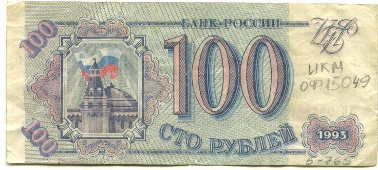 Бумажный денежный знак Билет Банка России достоинством 100 рублей. Серия: ХС. Номер: 9381500