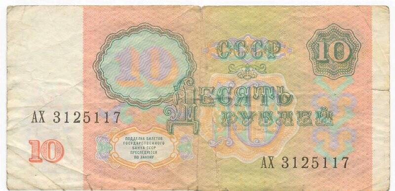 Бумажный денежный знак. Билет государственного банка СССР достоинством 10 рублей. Серия: АХ. Номер: 3125117
