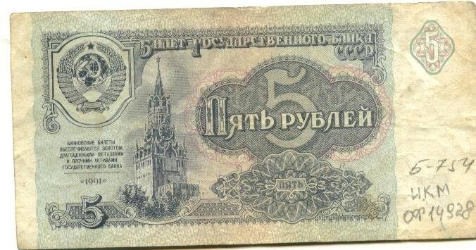 Бумажный денежный знак. Билет государственного банка СССР достоинством 5 рублей. Серия: КК. Номер: 7695496