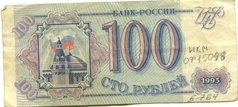 Бумажный денежный знак Билет Банка России достоинством 100 рублей. Серия: ЧТ. Номер: 2892997