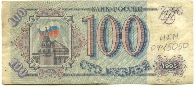 Бумажный денежный знак Билет Банка России достоинством 100 рублей. Серия: ХС. Номер: 2086343