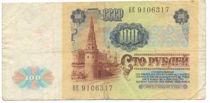 Бумажный денежный знак. Билет государственного банка СССР достоинством 100 рублей. Серия: ВЕ. Номер: 9106317