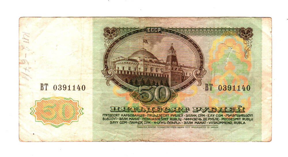 Казначейский билет «50 рублей», 1991г.