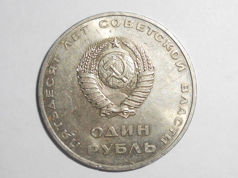 Монета юбилейная «Пятьдесят лет Советской власти» достоинством 1 рубль, круглой формы.