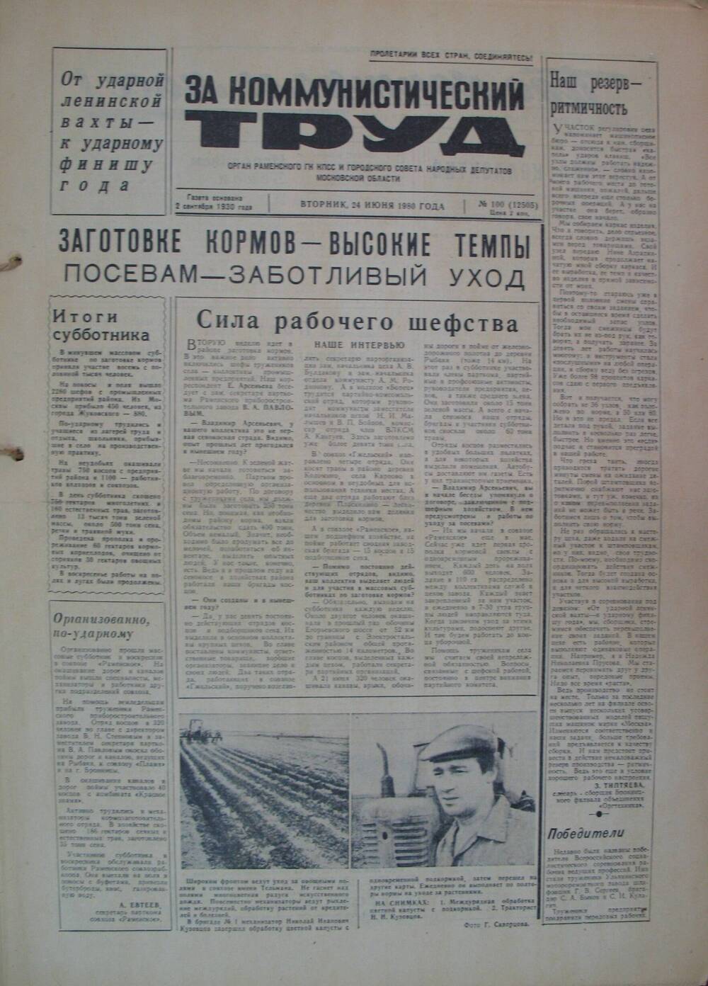 За коммунистический труд, газета № 100 от 24 июня 1980г