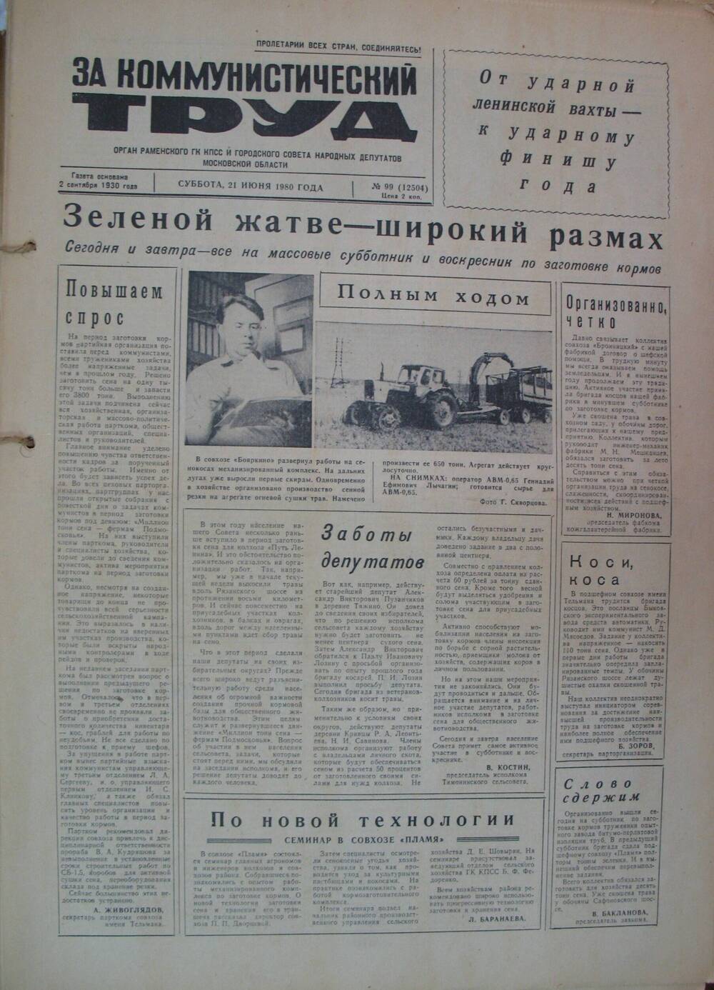 За коммунистический труд, газета № 99 от 21 июня 1980г
