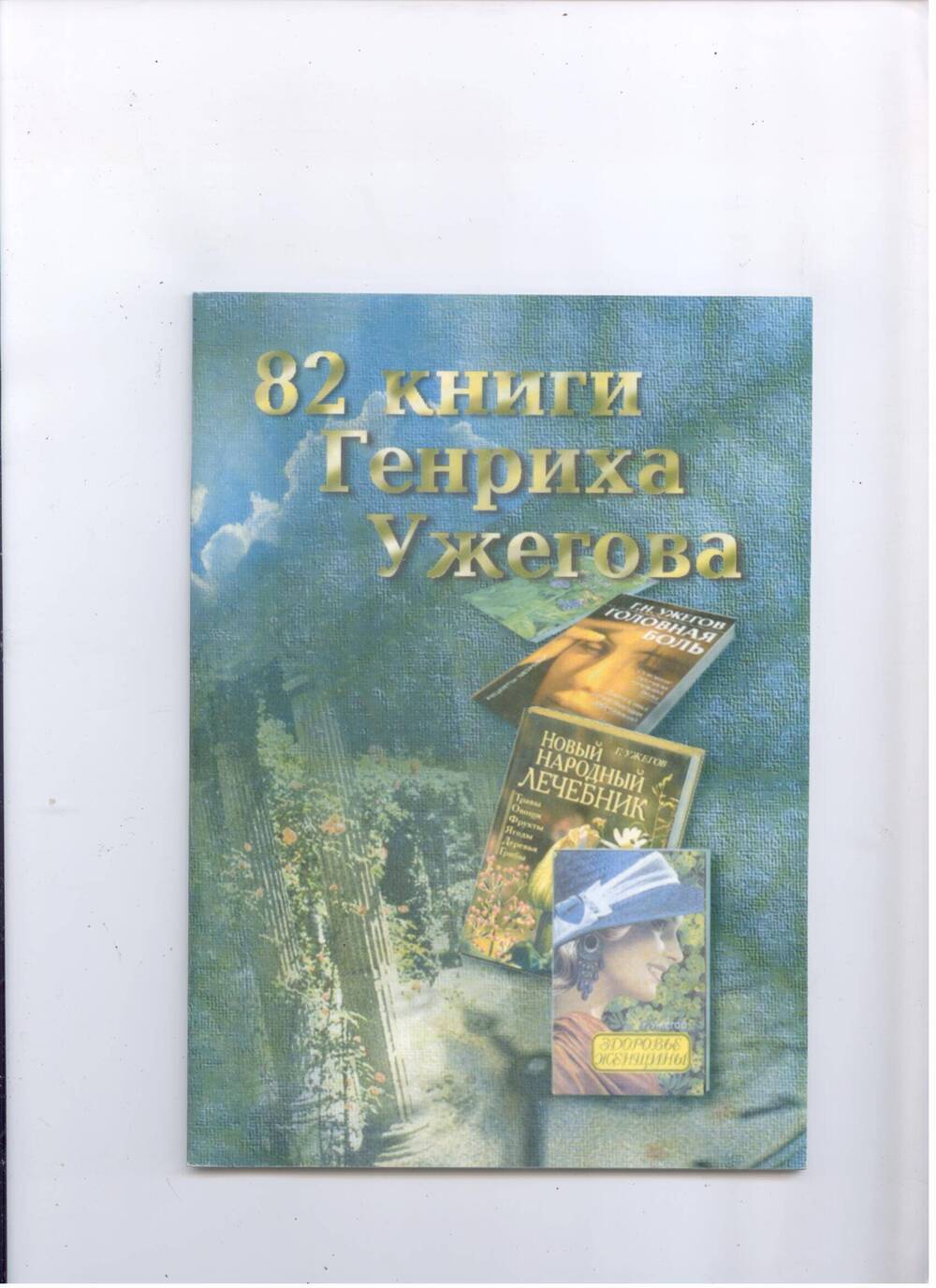 Книжка .82 книги Г.Ужегова .