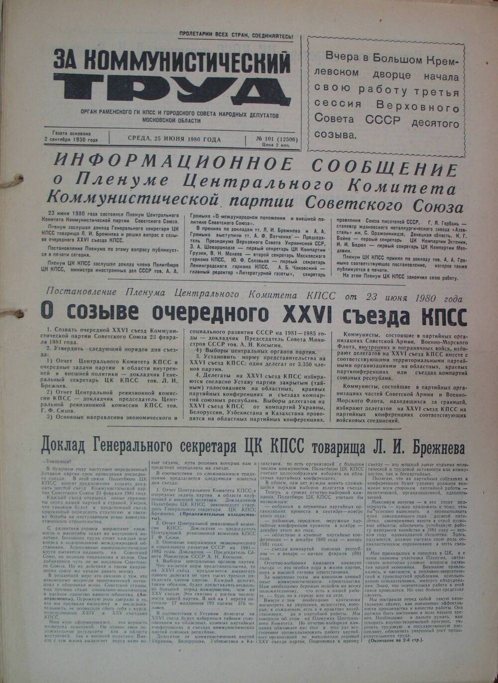 За коммунистический труд, газета № 101 от 25 июня 1980г