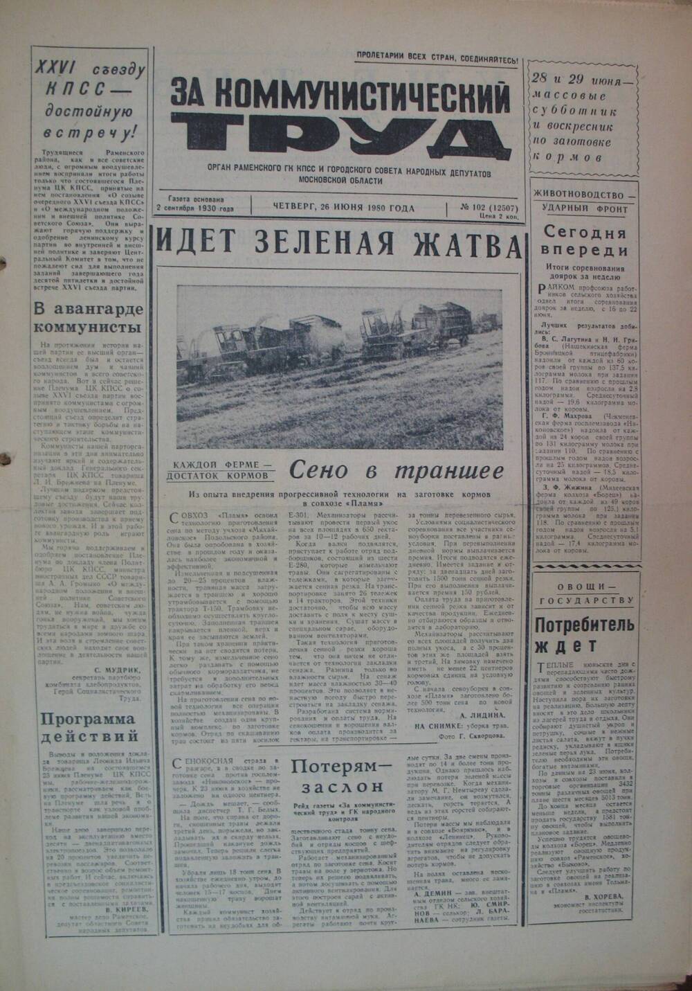 За коммунистический труд, газета № 102 от 26 июня 1980г