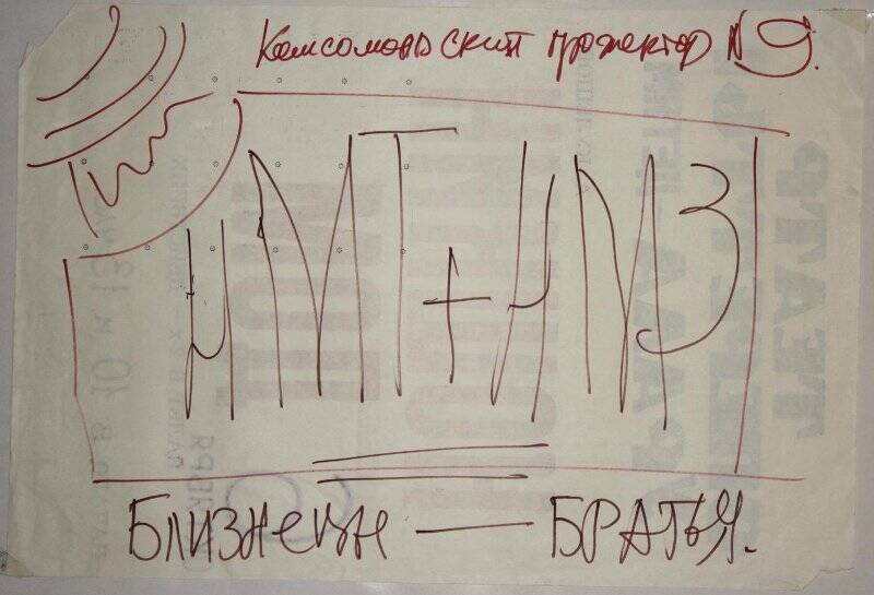 Стенгазета «Комсомольский прожектор» № 9. 31.10.1998 г.