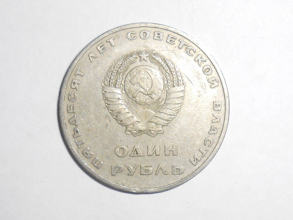 Монета юбилейная «Пятьдесят лет Советской власти» достоинством 1 рубль, круглой формы.