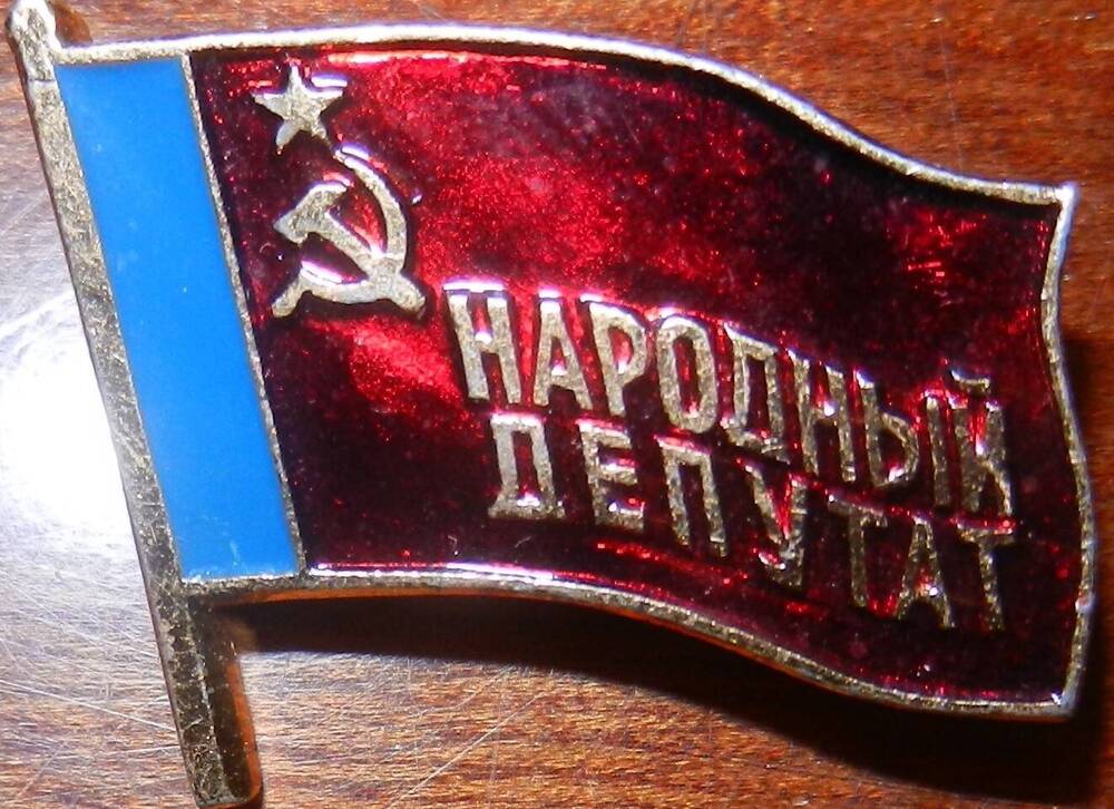 Значок нагрудный «Народный депутат» В.П.Сергейко