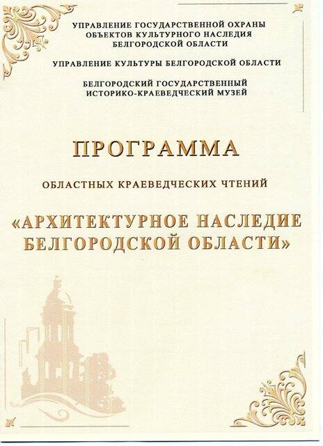 Буклет. Программа областных краеведческих чтений «Архитектурное наследие Белгородской области»