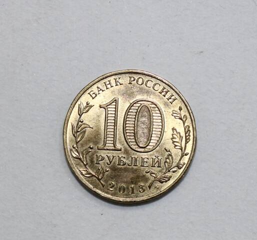 Монета. 10 рублей, 2013 г.