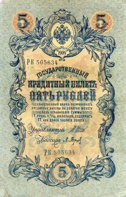 Билет государственный кредитный. 5 рублей, 1909 г.