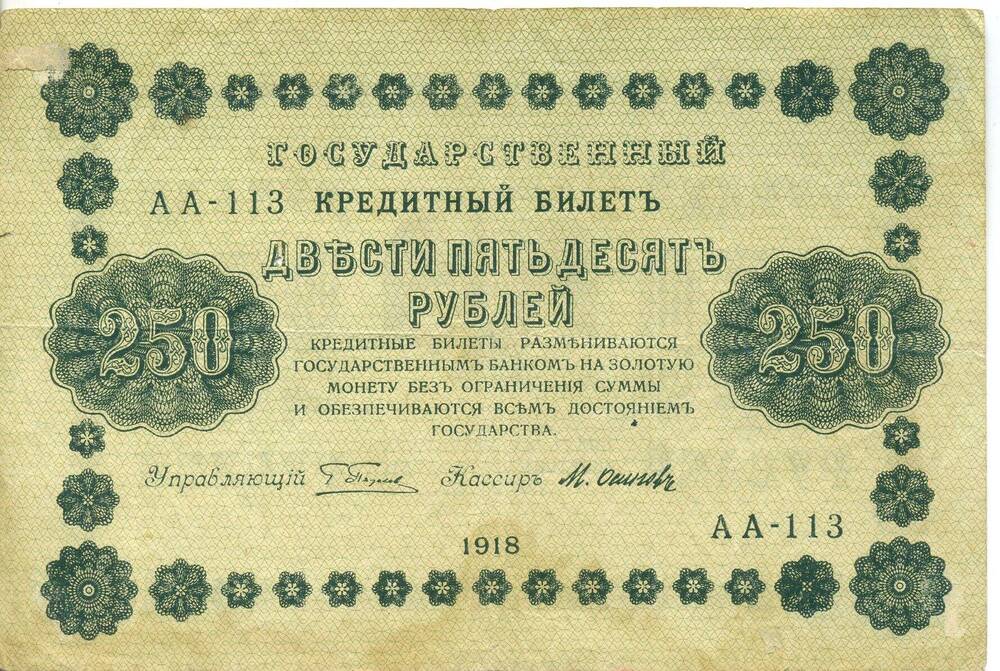 Государственный кредитный билет 250 рублей 1918 года. Серия АА № 113