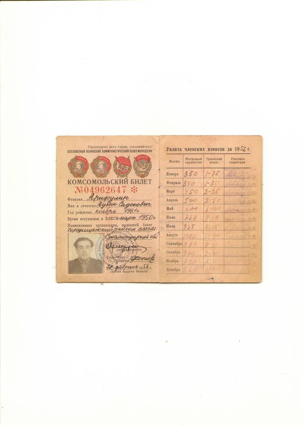 Комсомольский билет №04962647 Арифулина М. С., Сталинградская область, 28.02.1956
