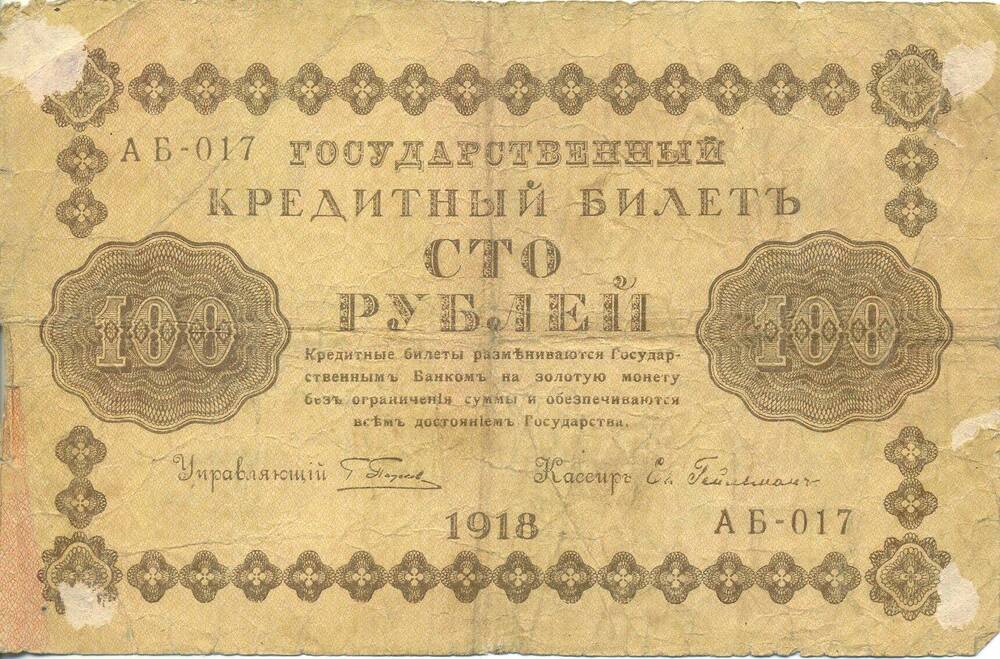 Государственный кредитный билет 100 рублей 1918 года. серия АБ № 017